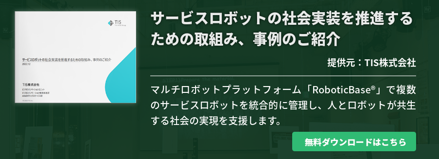 サービスロボットの社会実装を推進するための取組み、事例のご紹介