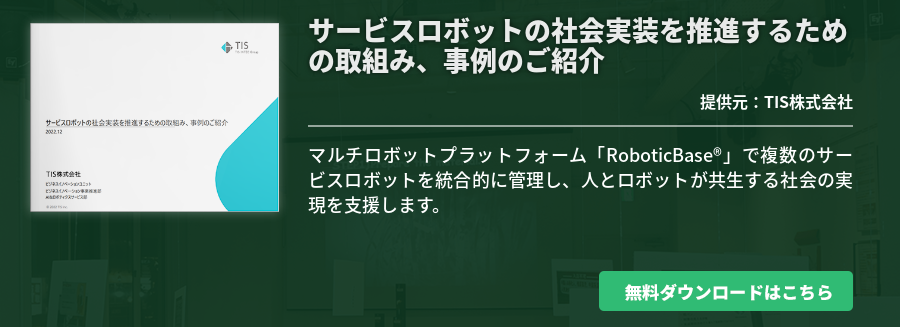 サービスロボットの社会実装を推進するための取組み、事例のご紹介