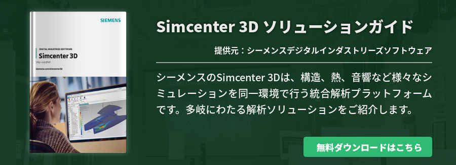 Simcenter 3D ソリューションガイド