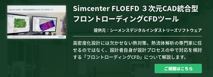 Simcenter FLOEFD ３次元CAD統合型フロントローディングCFDツール
