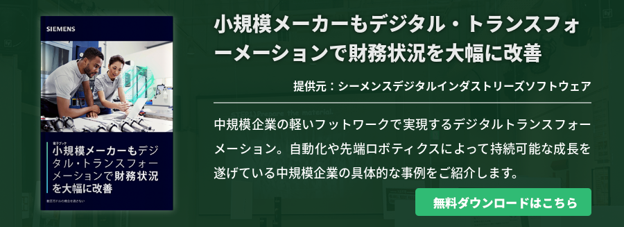 小規模メーカーもデジタル・トランスフォーメーションで財務状況を大幅に改善