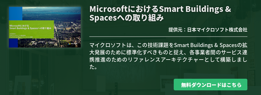 MicrosoftにおけるSmart Buildings & Spacesへの取り組み