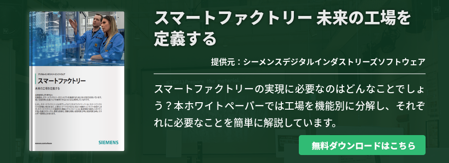 スマートファクトリー 未来の工場を定義する