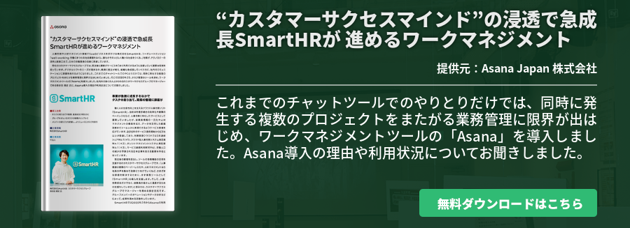 “カスタマーサクセスマインド”の浸透で急成長SmartHRが 進めるワークマネジメント