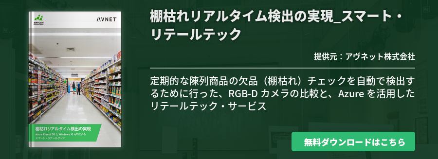 棚枯れリアルタイム検出の実現_スマート・リテールテック