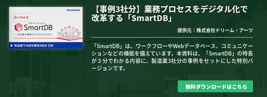 【事例3社分】業務プロセスをデジタル化で改革する「SmartDB」