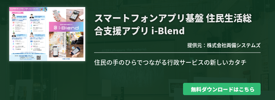 スマートフォンアプリ基盤 住民生活総合支援アプリ i-Blend