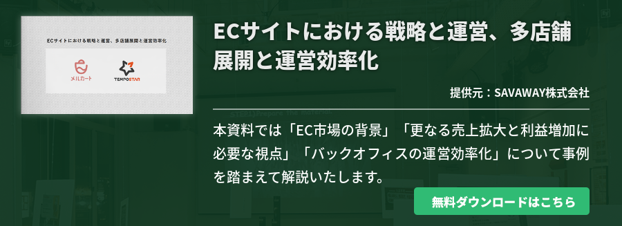 ECサイトにおける戦略と運営、多店舗展開と運営効率化