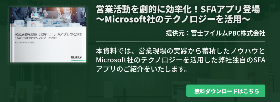 営業活動を劇的に効率化！SFAアプリ登場～Microsoft社のテクノロジーを活用～