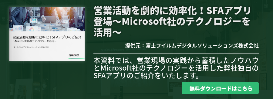 営業活動を劇的に効率化！SFAアプリ登場～Microsoft社のテクノロジーを活用～