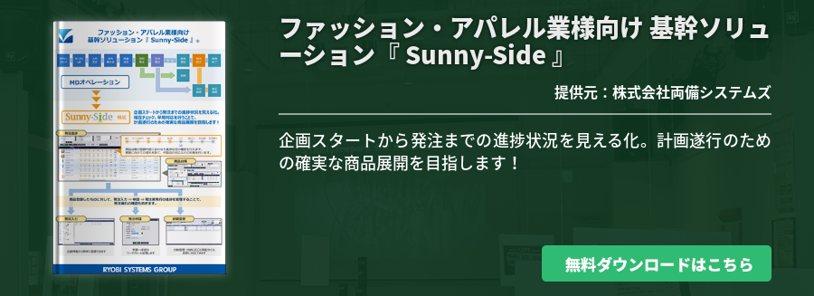 ファッション・アパレル業様向け 基幹ソリューション『 Sunny-Side 』