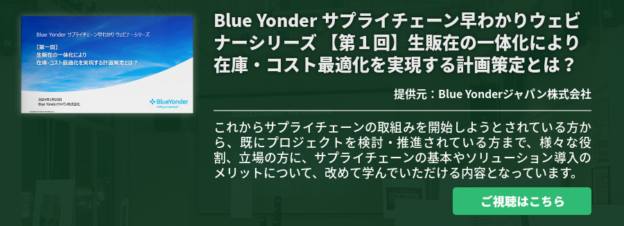 [Ondemand]Blue Yonder サプライチェーン早わかりウェビナーシリーズ 【第１回】生販在の一体化により 在庫・コスト最適化を実現する計画策定とは？