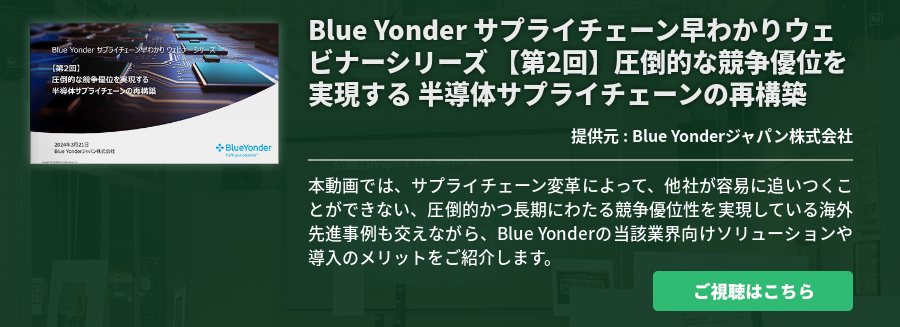 [Ondemand]Blue Yonder サプライチェーン早わかりウェビナーシリーズ 【第2回】圧倒的な競争優位を実現する 半導体サプライチェーンの再構築