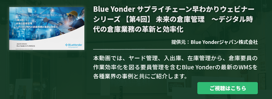 [Ondemand]Blue Yonder サプライチェーン早わかりウェビナーシリーズ 【第4回】 未来の倉庫管理　～デジタル時代の倉庫業務の革新と効率化
