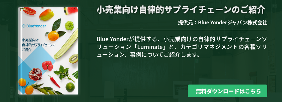 売業向け⾃律的サプライチェーンのご紹介