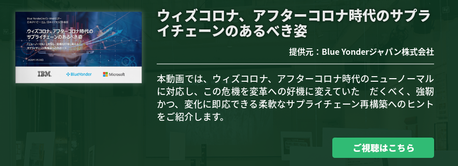 ウィズコロナ、アフターコロナ時代のサプライチェーンのあるべき姿