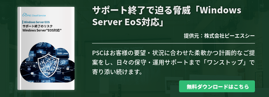 サポート終了で迫る脅威「Windows Server EoS対応」