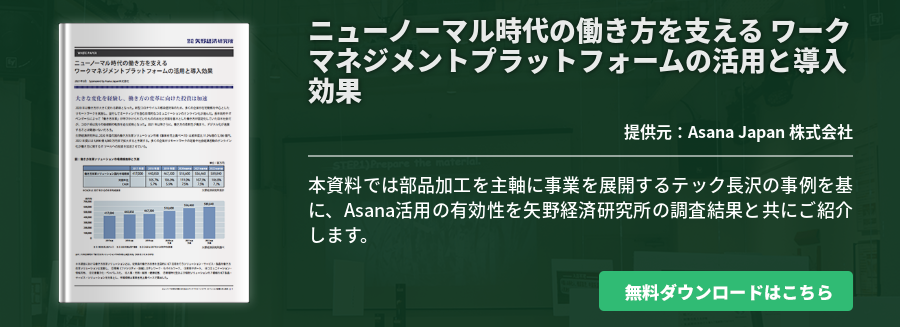 ニューノーマル時代の働き方を支える ワークマネジメントプラットフォームの活用と導入効果