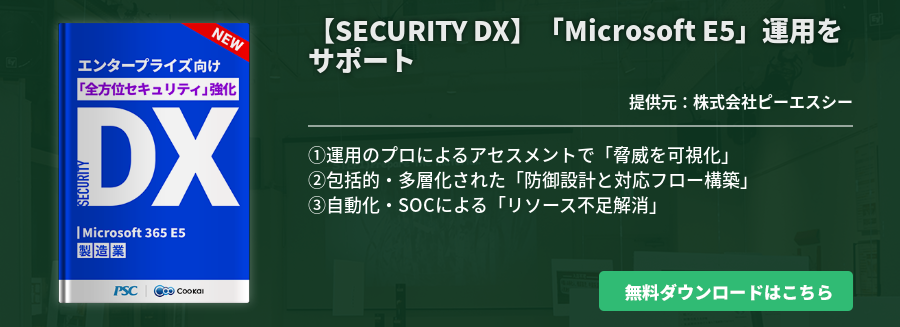 【SECURITY DX】 「Microsoft E5」運用をサポート