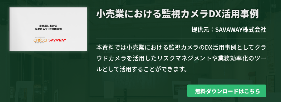 小売業における監視カメラDX活用事例