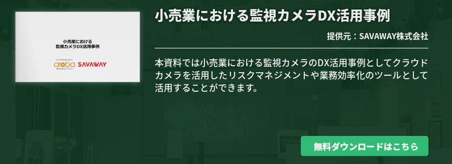 小売業における監視カメラDX活用事例