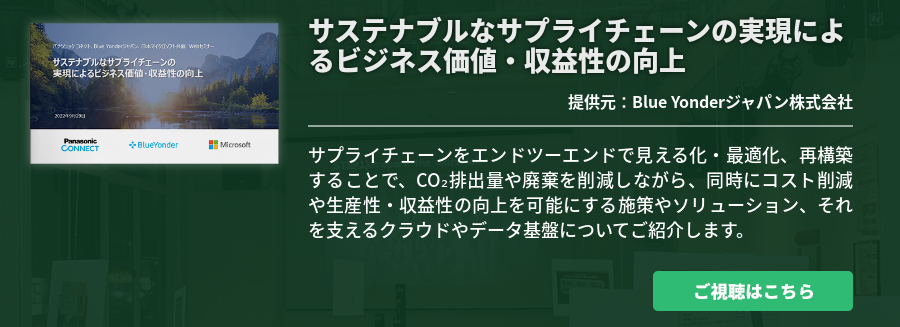 サステナブルなサプライチェーンの実現によるビジネス価値・収益性の向上