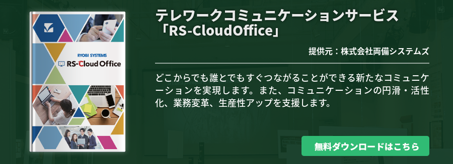 テレワークコミュニケーションサービス「RS-CloudOffice」
