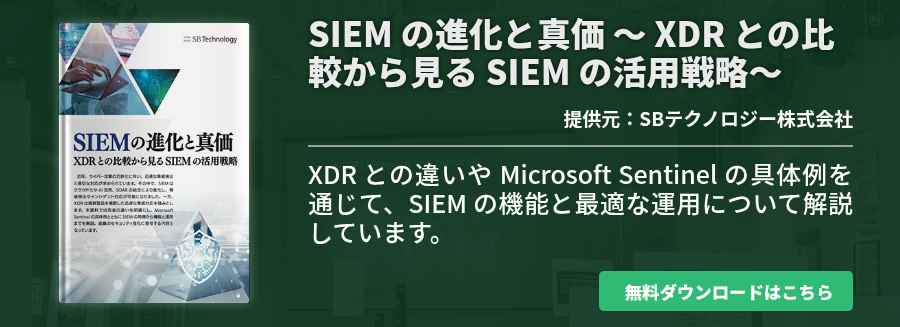 [DX]SIEM の進化と真価 ～ XDR との比較から見る SIEM の活用戦略～