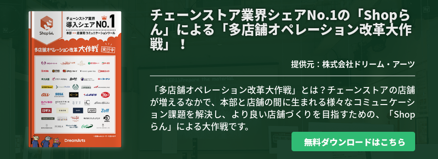 チェーンストア業界シェアNo.1の「Shopらん」による「多店舗オペレーション改革大作戦」！