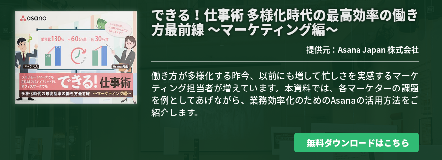 できる！仕事術 多様化時代の最高効率の働き方最前線 ～マーケティング編～