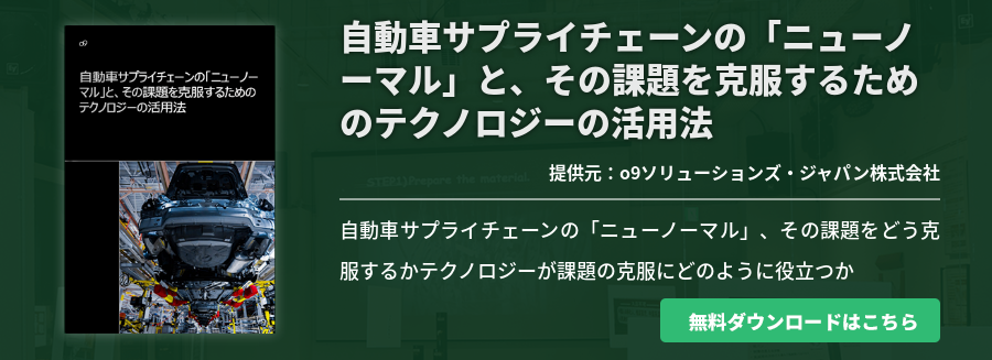 自動車サプライチェーンの「ニューノーマル」と、その課題を克服するためのテクノロジーの活用法