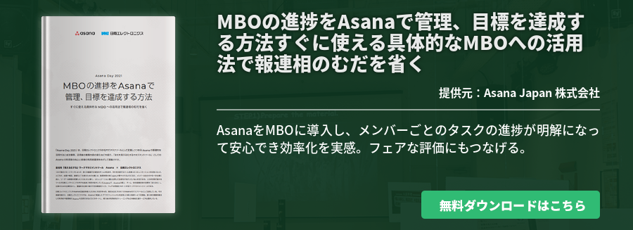 MBOの進捗をAsanaで管理、目標を達成する方法すぐに使える具体的なMBOへの活用法で報連相のむだを省く
