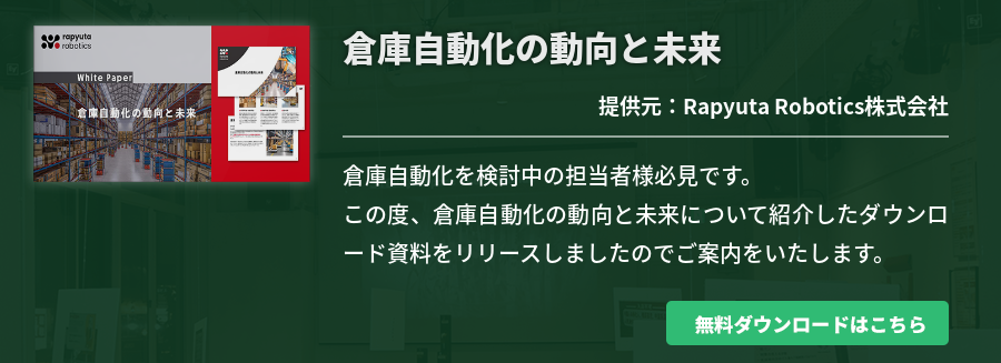 倉庫自動化の動向と未来