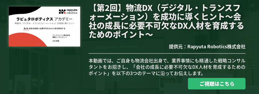 【第2回】物流DX（デジタル・トランスフォーメーション）を成功に導くヒント～会社の成長に必要不可欠なDX人材を育成するためのポイント～
