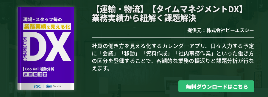 【運輸・物流】【タイムマネジメントDX】業務実績から紐解く課題解決