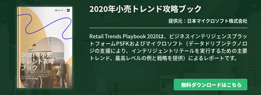 2020年小売トレンド攻略ブック