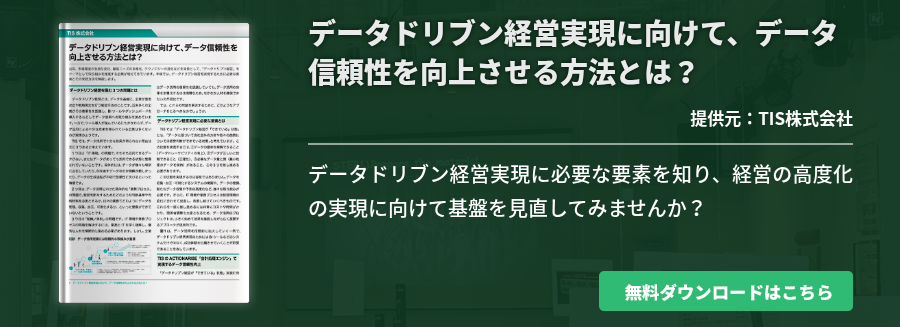 データドリブン経営実現に向けて、データ信頼性を向上させる方法とは？