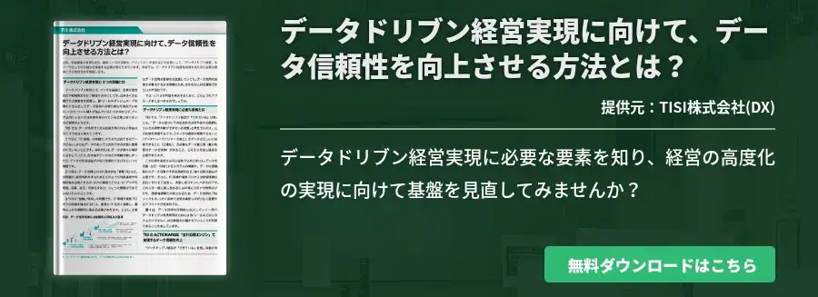 データドリブン経営実現に向けて、データ信頼性を向上させる方法とは？
