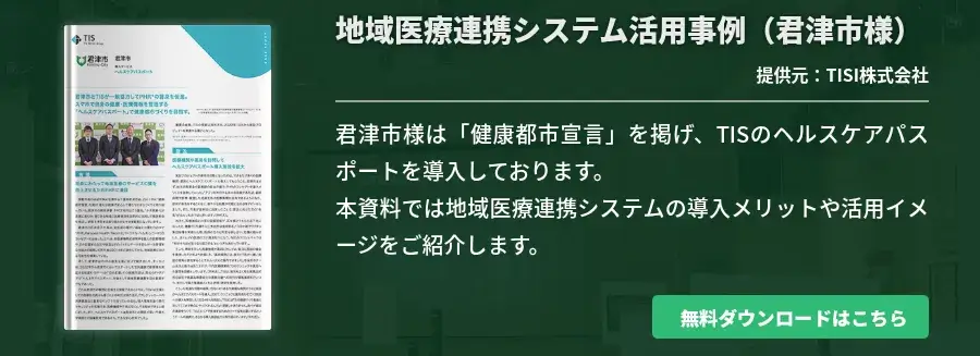 地域医療連携システム活用事例（君津市様）