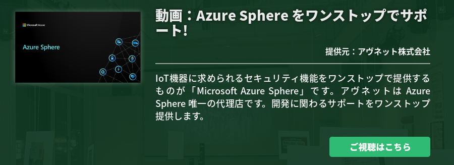 動画：Azure Sphere をワンストップでサポート!