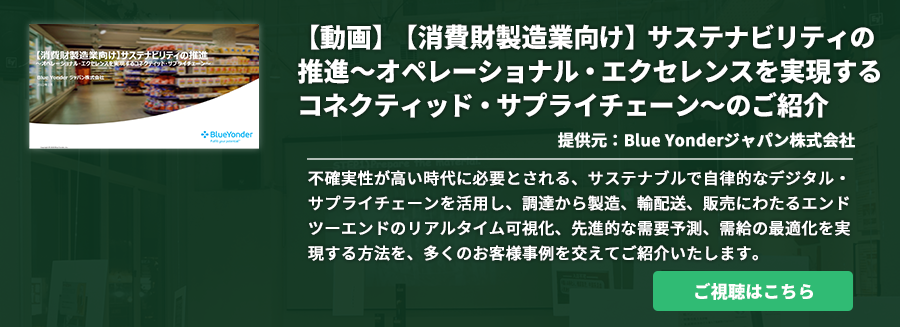 【消費財製造業向け】サステナビリティの推進～オペレーショナル・エクセレンスを実現するコネクティッド・サプライチェーン～