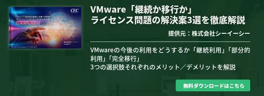 VMware「継続か移行か」ライセンス問題の解決案3選を徹底解説