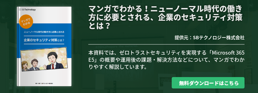 マンガでわかる！ニューノーマル時代の働き方に必要とされる、企業のセキュリティ対策とは？