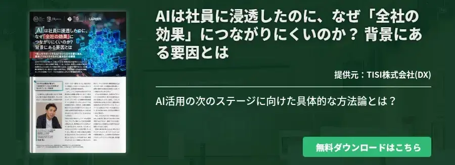 AIは社員に浸透したのに、なぜ「全社の効果」につながりにくいのか？ 背景にある要因とは