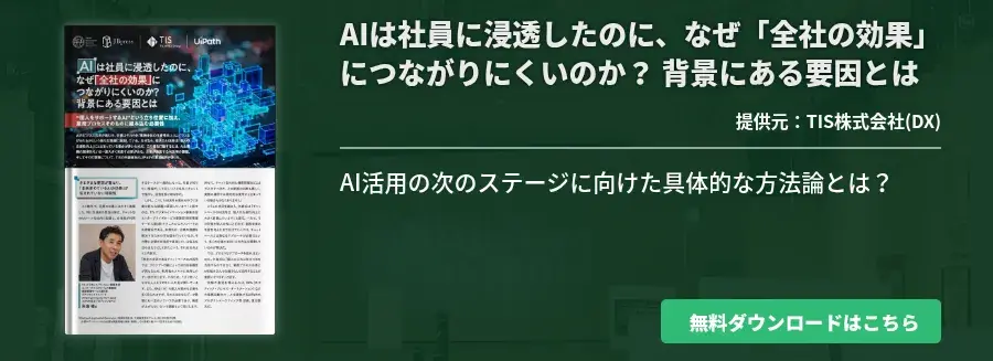 AIは社員に浸透したのに、なぜ「全社の効果」につながりにくいのか？ 背景にある要因とは