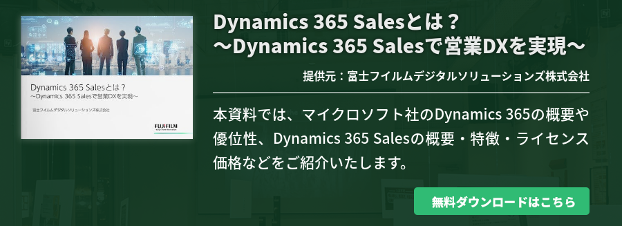 Dynamics 365 Salesとは？～Dynamics 365 Salesで営業DXを実現～