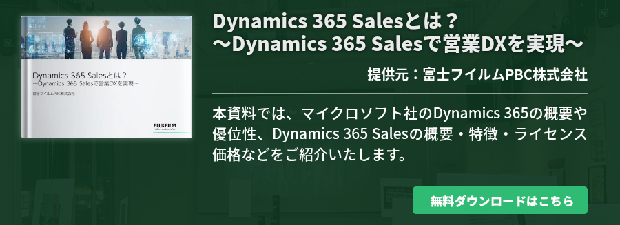 Dynamics 365 Salesとは？～Dynamics 365 Salesで営業DXを実現～