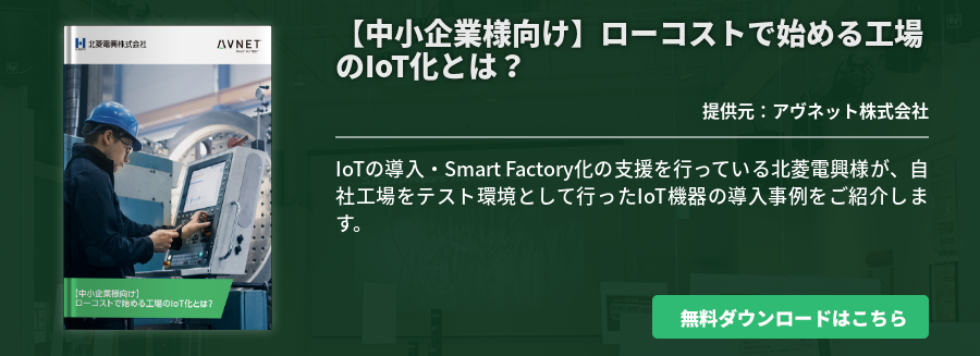 【中小企業様向け】ローコストで始める工場のIoT化とは？