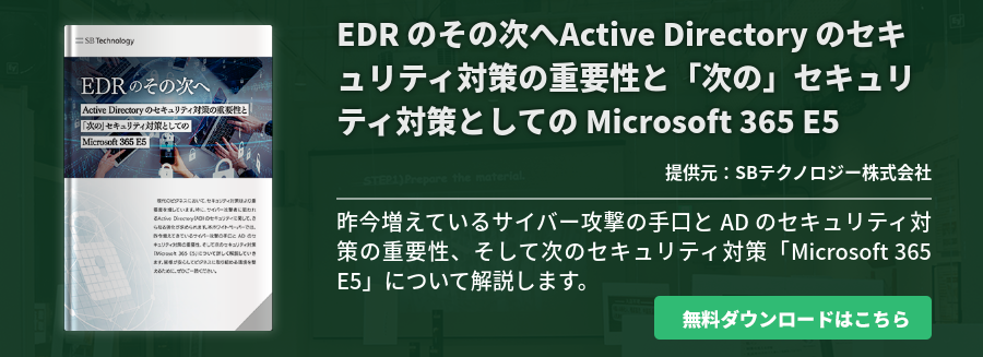 EDR のその次へActive Directory のセキュリティ対策の重要性と 「次の」セキュリティ対策としての Microsoft 365 E5