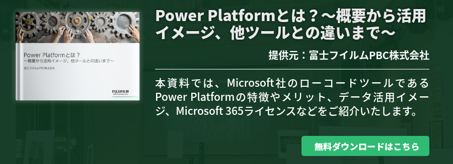 Power Platformとは？～概要から活用イメージ、他ツールとの違いまで～